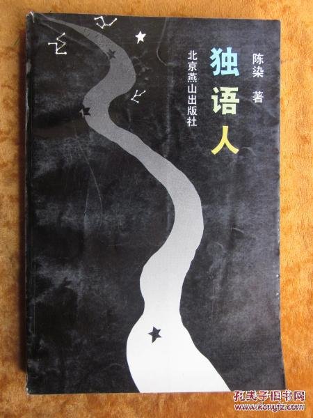 著名女作家陈染作品——独语人
