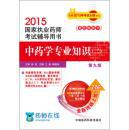 2015新版国家执业药师考试用书 辅导用书 西药学专业 （二）