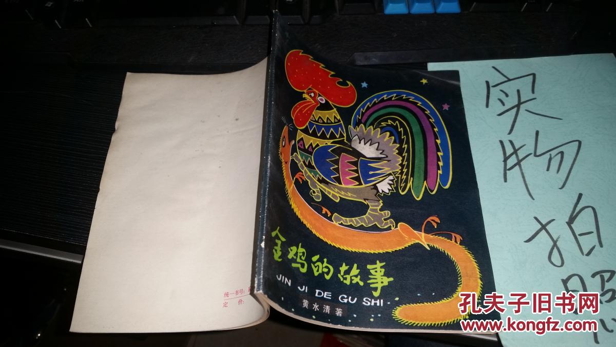 金鸡的故事 (79年1版1印.有多幅.陈永镇插图)