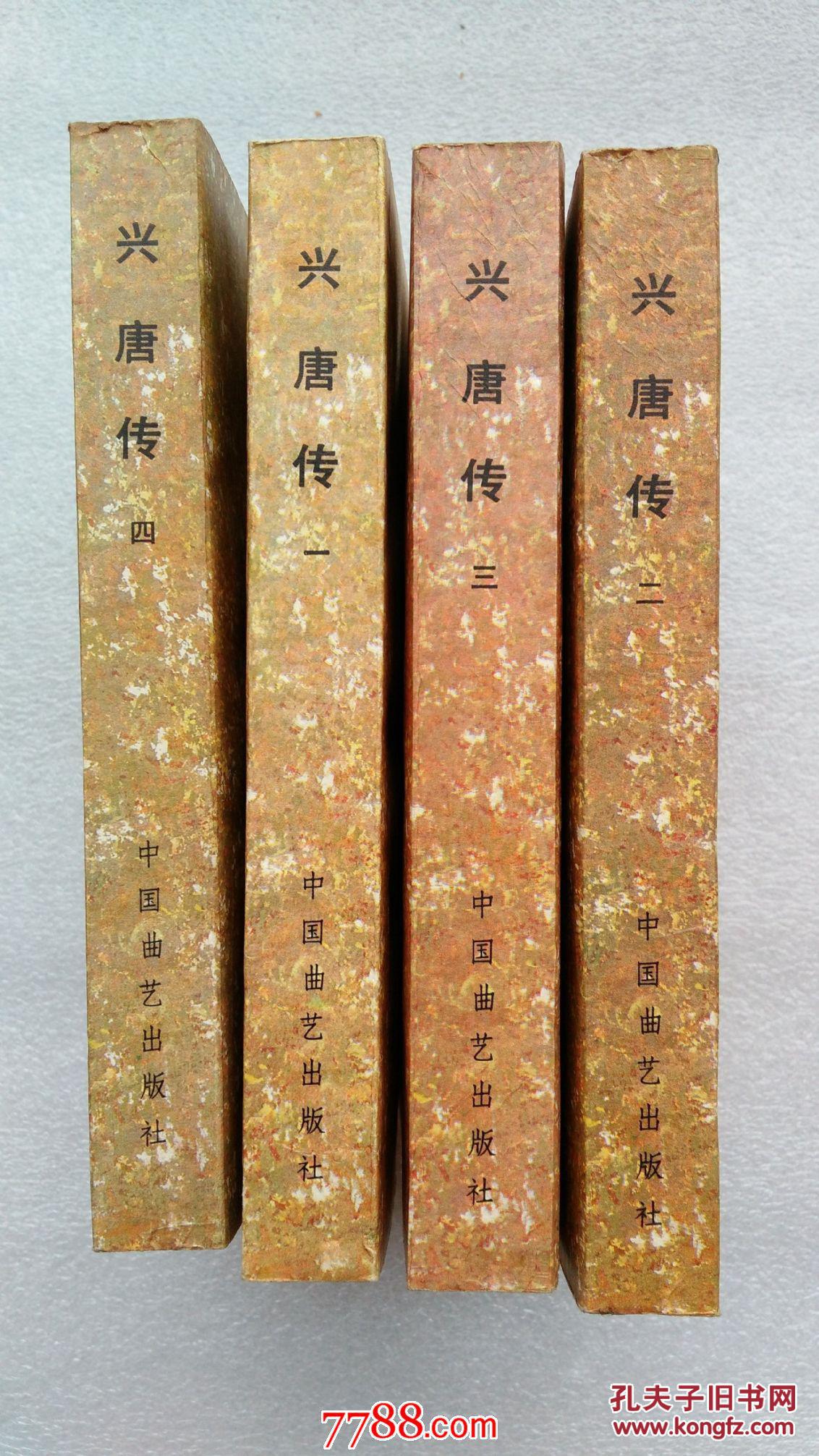 传统评书《兴唐传》中国曲艺(四册全) --好品