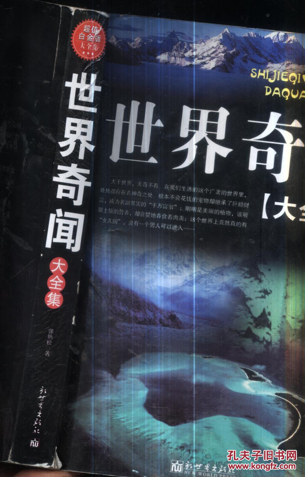 世界奇闻【大全集】