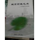 城市环境艺术:广州环境艺术的发展