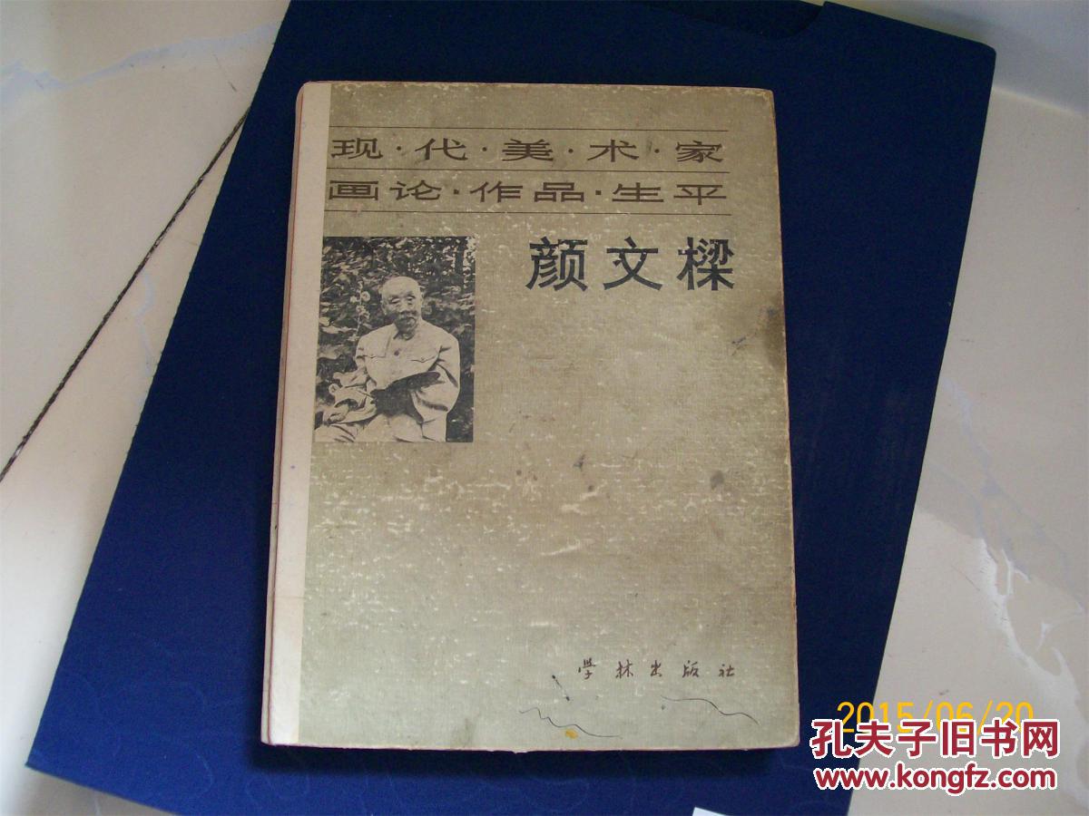 颜文梁画集--英文签名赠送