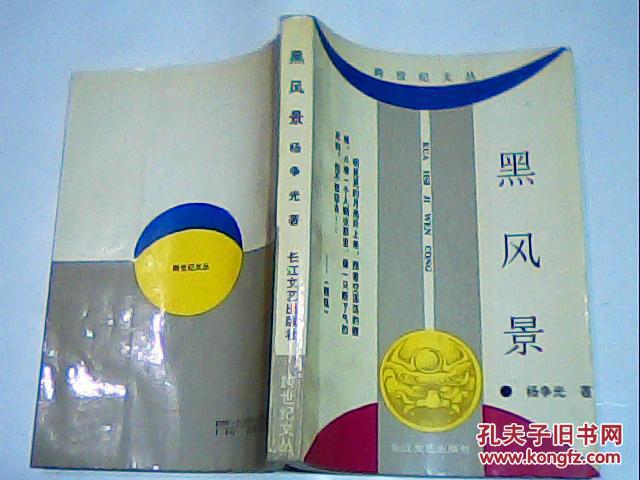 黑风景 杨争光著 长江文艺出版社【8--1】