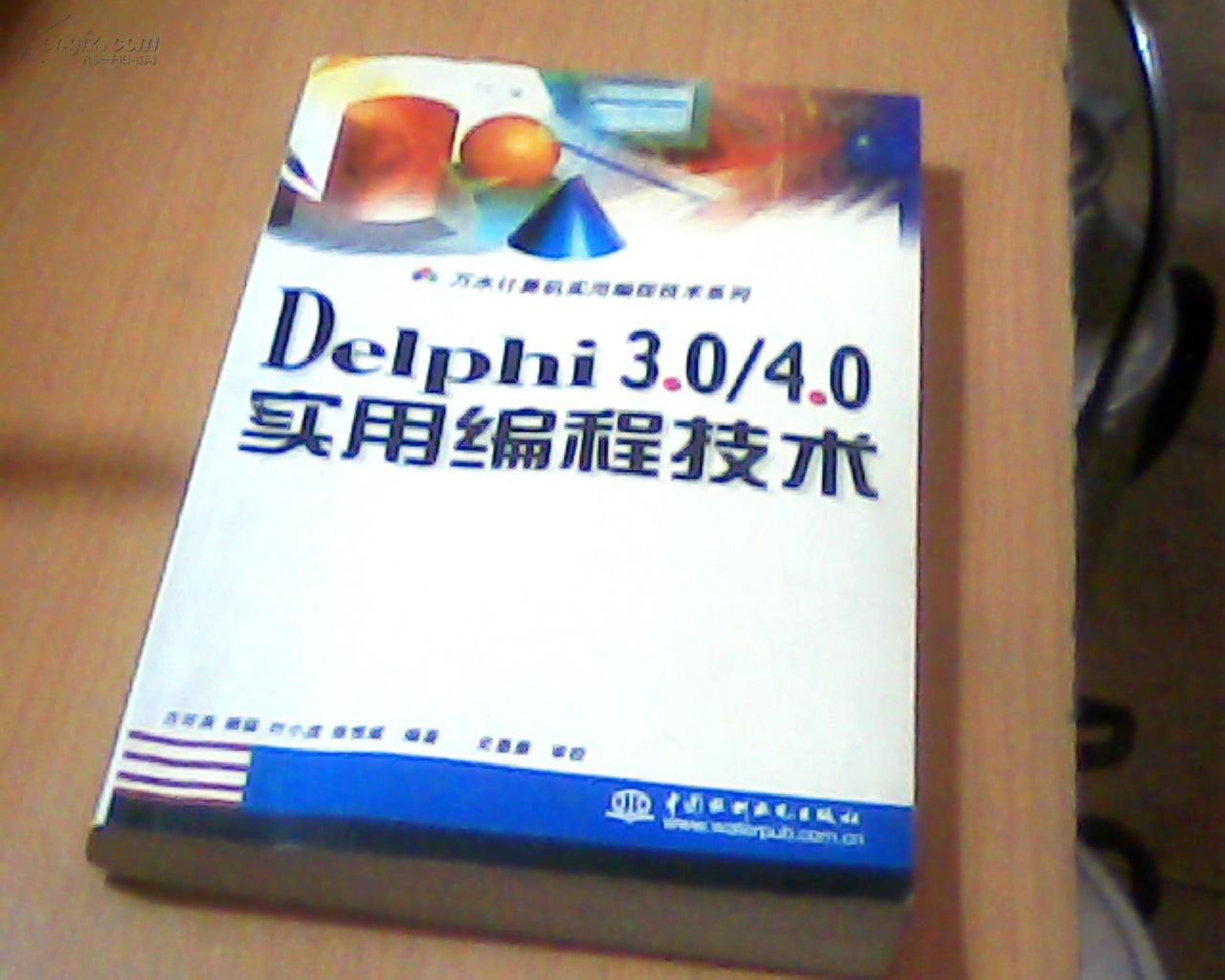 Delphi 3.0/4.0  实用编程技术