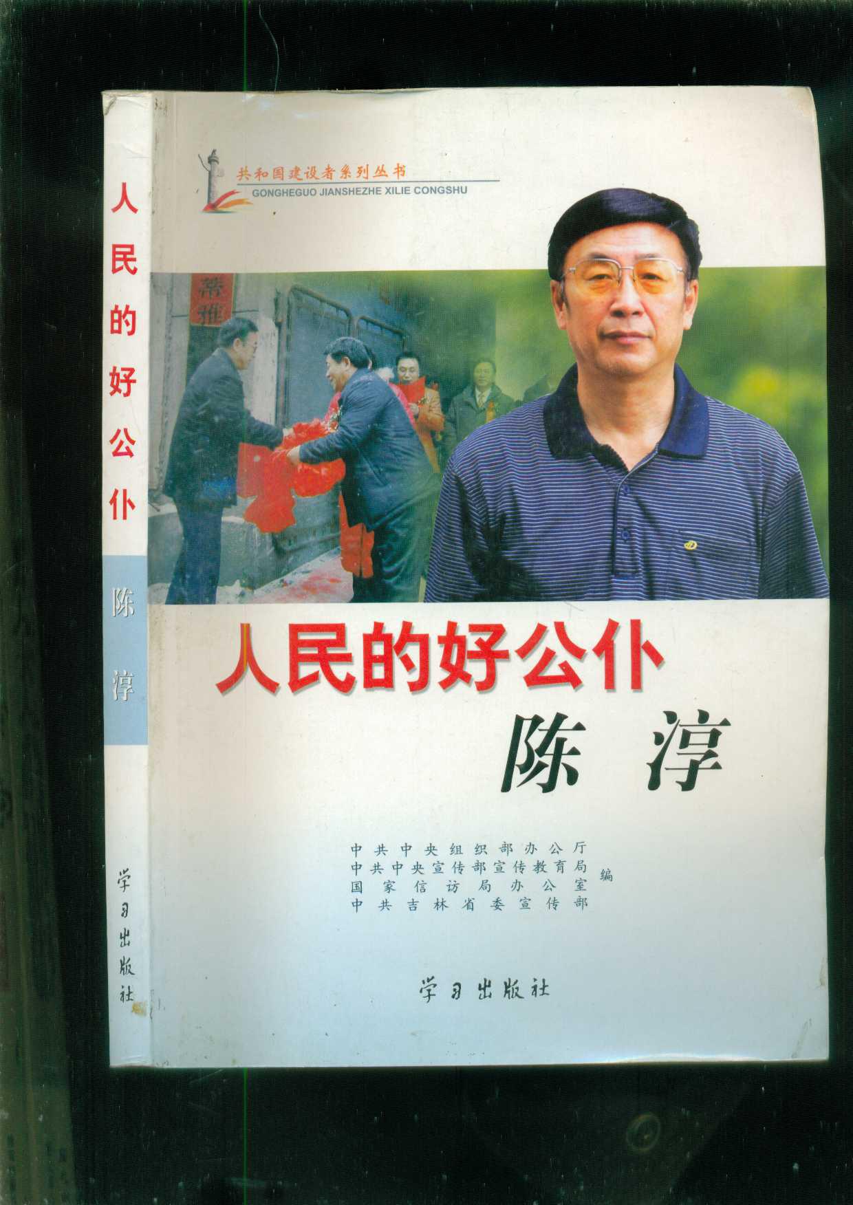 人民的好公仆:陈淳(附光盘1张)