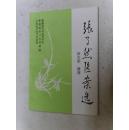 老中医经验选编第四辑 张了然医案选（库存）..