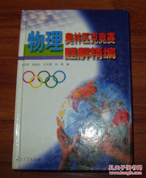 《物理奥林匹克竞赛题解精编》大32开精装厚册 2001年1版3印 9品/库9