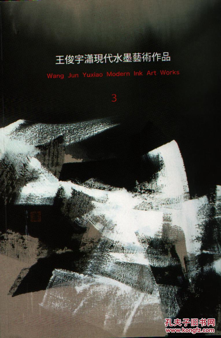 王俊宇潇现代水墨艺术作品3 《2003-2011》 16开110页