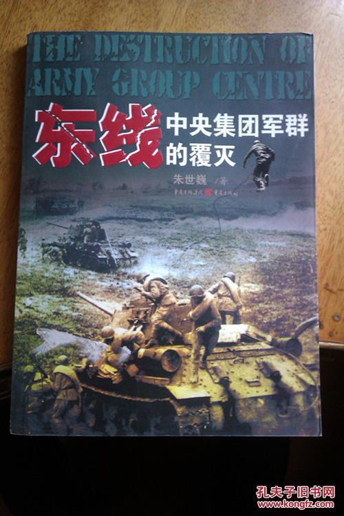 东线中央集团军群的覆灭