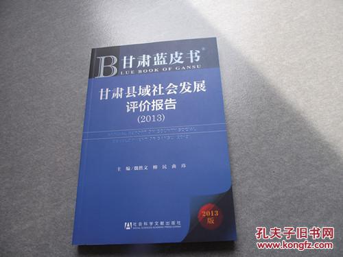 甘肃蓝皮书：甘肃县域社会发展评价报告（2013版）