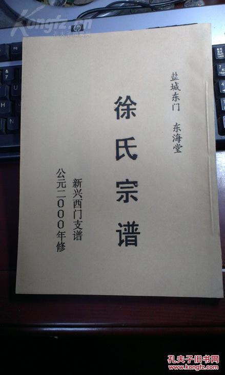 东海堂《徐氏宗谱(明代苏州阊门迁盐城新兴)