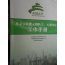北京市创建无烟机关、无烟单位工作手册