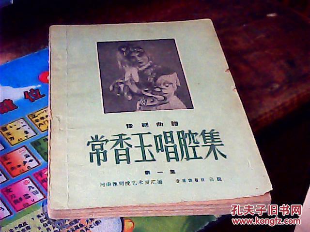 豫剧曲谱:常香玉唱腔集【第一集】