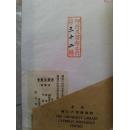 极少见1926年日本稀书复制会印制：青楼吟语等线装书三种（编号、当时是非卖品）
