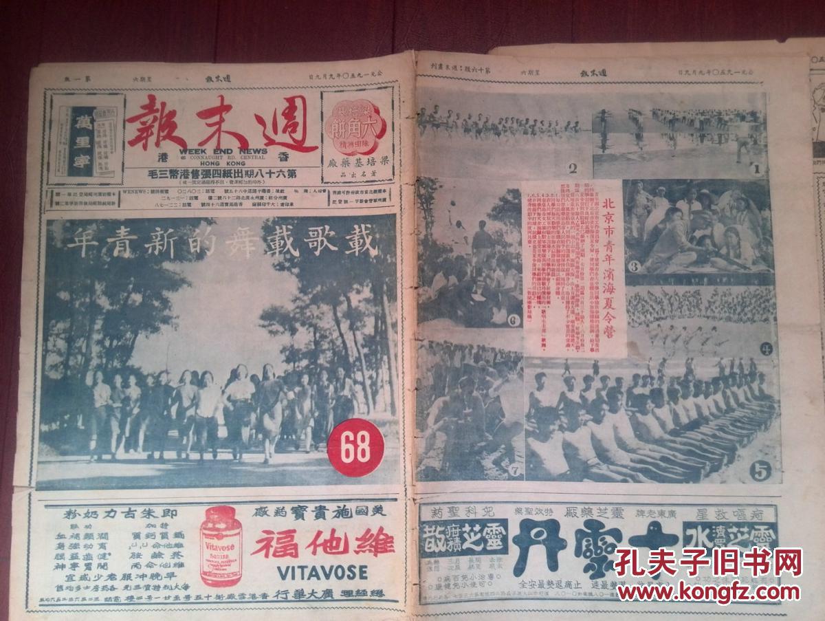 香港周末报(含周末画刊)1950年9月9日封面载歌载舞的新青年,四年解放