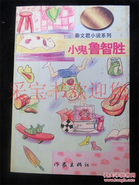 秦文君小说系列:小鬼鲁智胜