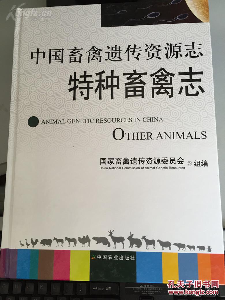 《中国畜禽遗传资源志--特种畜禽志》