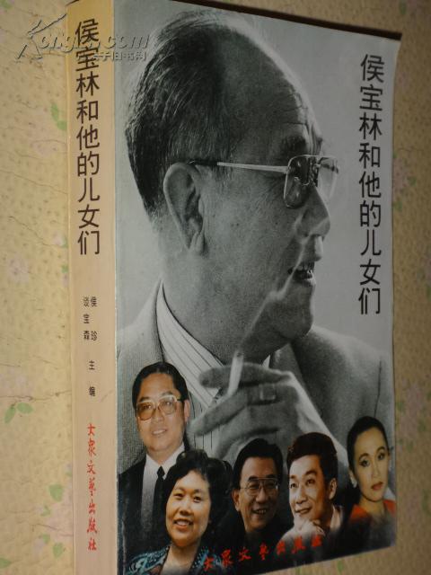 侯宝林和他的儿女们 快递费4公斤内仅收5元(货号c:8a6)_侯珍,谈宝森