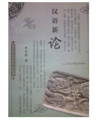 全新正版 汉语新论