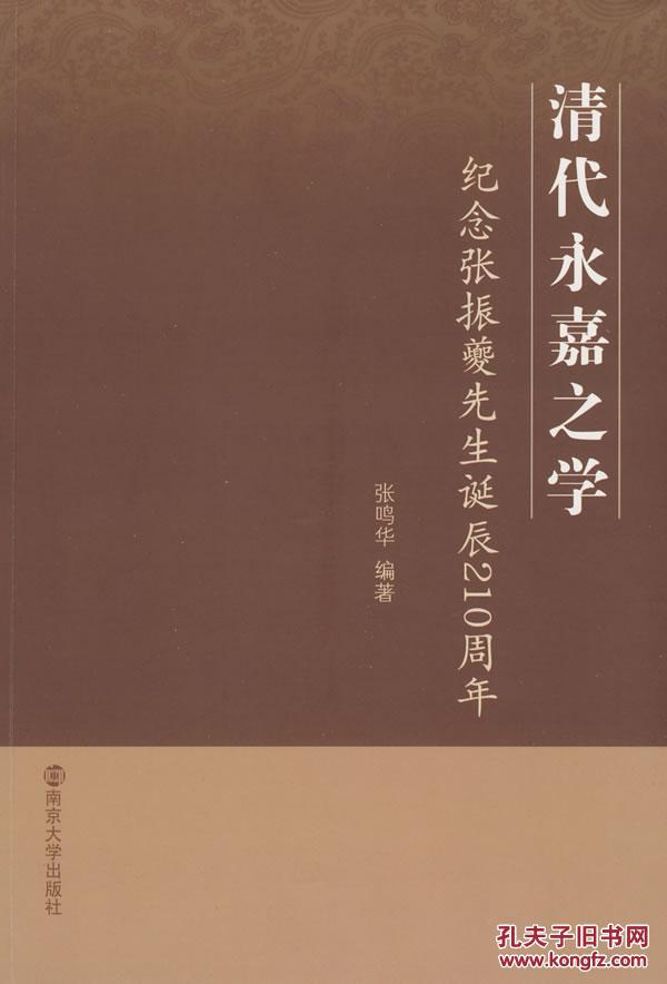 全新正版 清代永嘉之学 纪念张振夔先生诞辰210周年