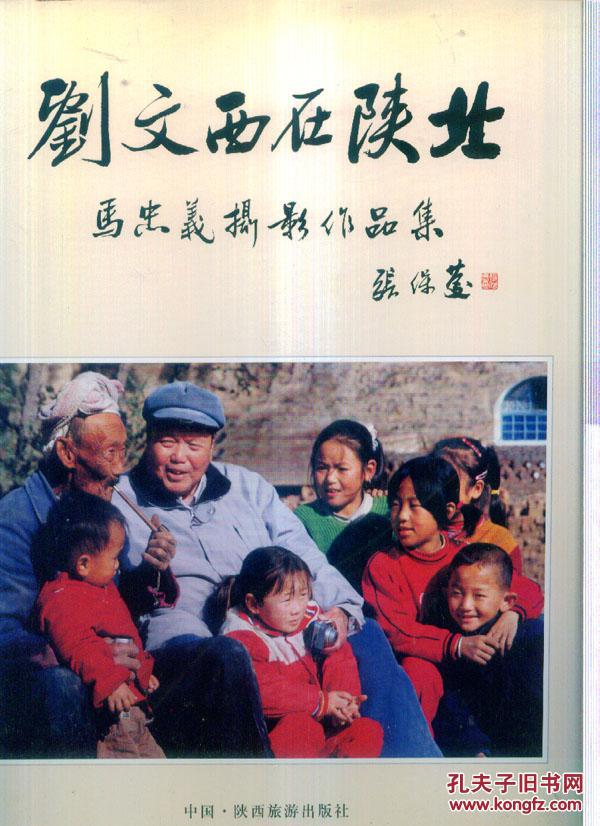 刘文西在陕北《马忠义签名》