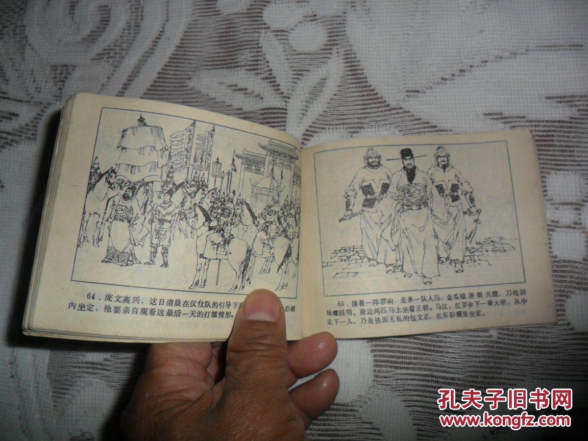 连环画 呼延庆打擂