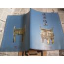 礼乐巧工：中华古美术公司二�一四年青铜器收藏精选