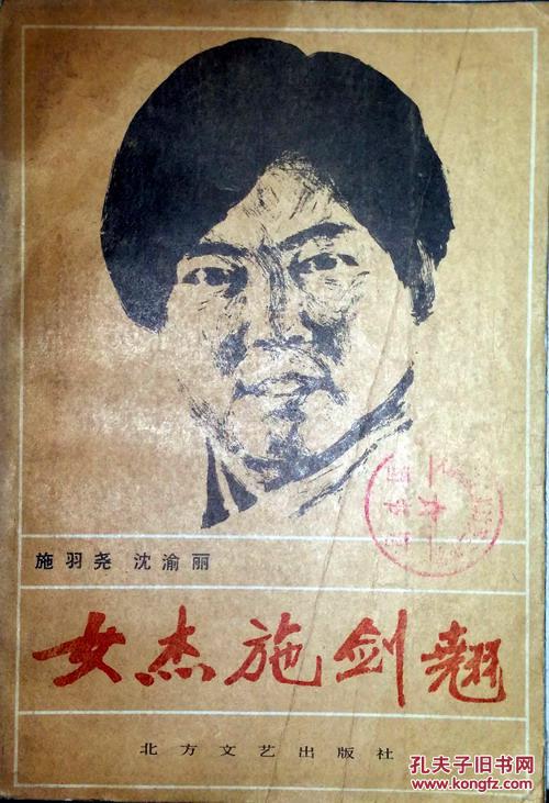 女杰施剑翘_施羽尧 沈渝丽_孔夫子旧书网