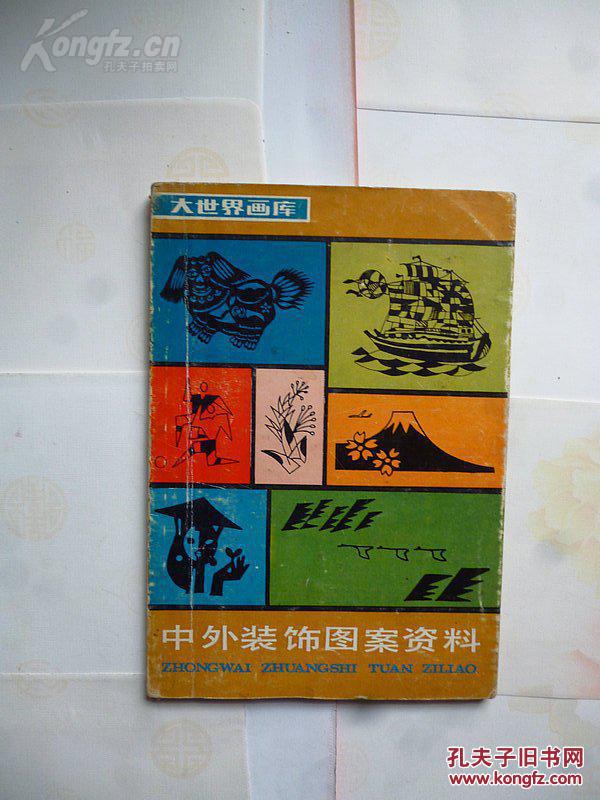 大世界画库《中外装饰图案资料》  瞿顺发 著  1987年一版一印  上海书画出版社出版
