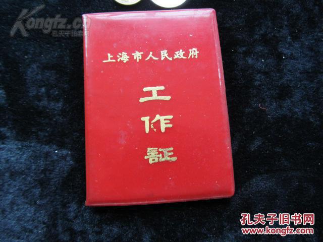 上海市政府:老工作证1本!