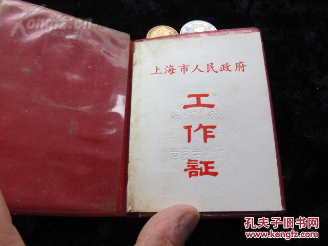 上海市政府:老工作证1本!