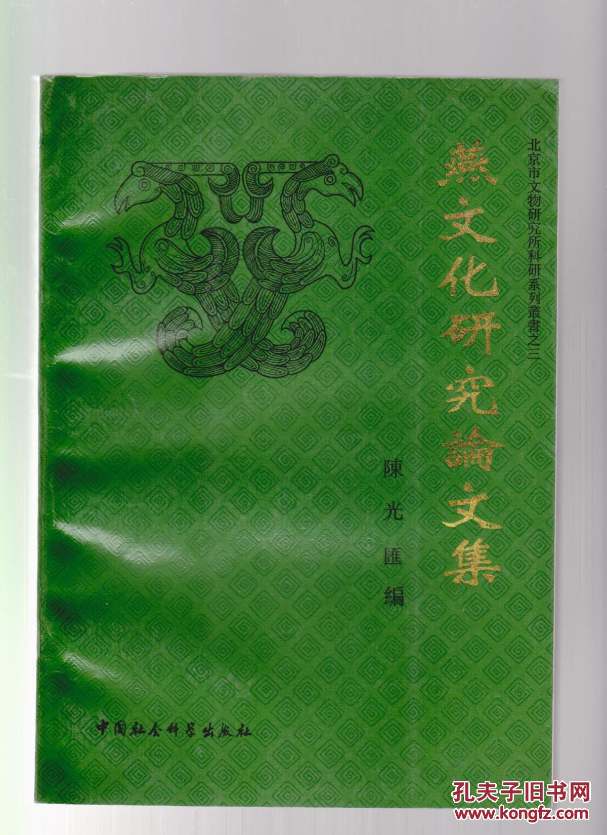 燕文化研究论文集