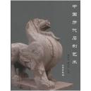 中国历代石刻艺术 9787501027071