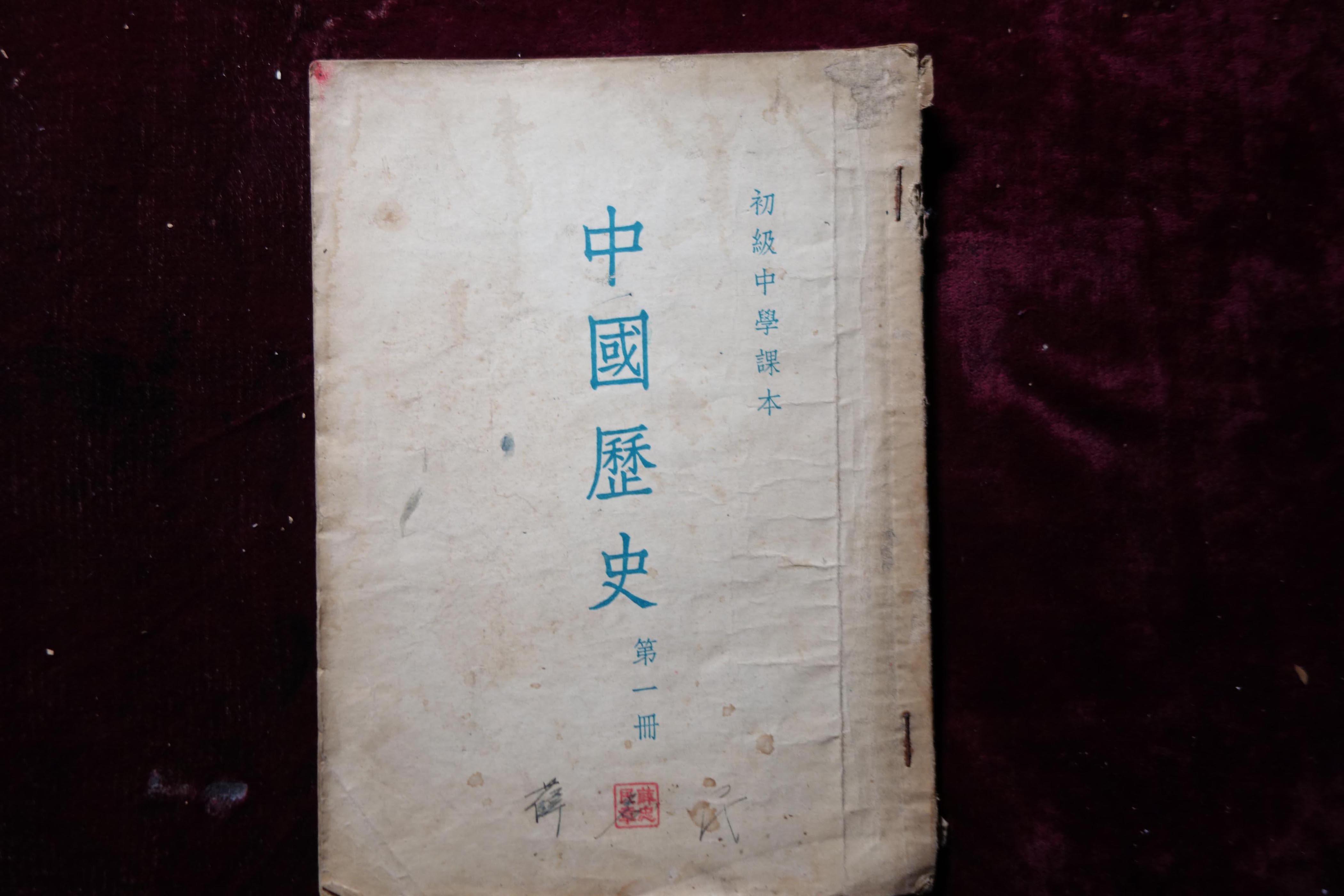 五十年代，初级中学课本，《中国历史》第一册