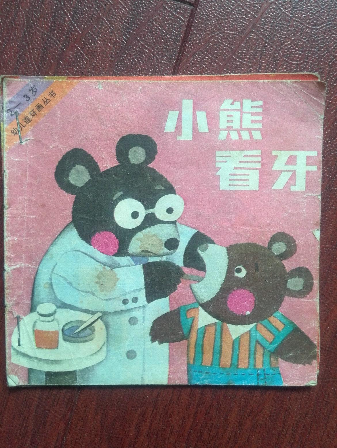 2--3岁幼儿连环画:小熊看牙,布老虎,3--4岁幼儿连环画:大象不骄傲了共