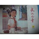 武汉儿童1979年全年合售