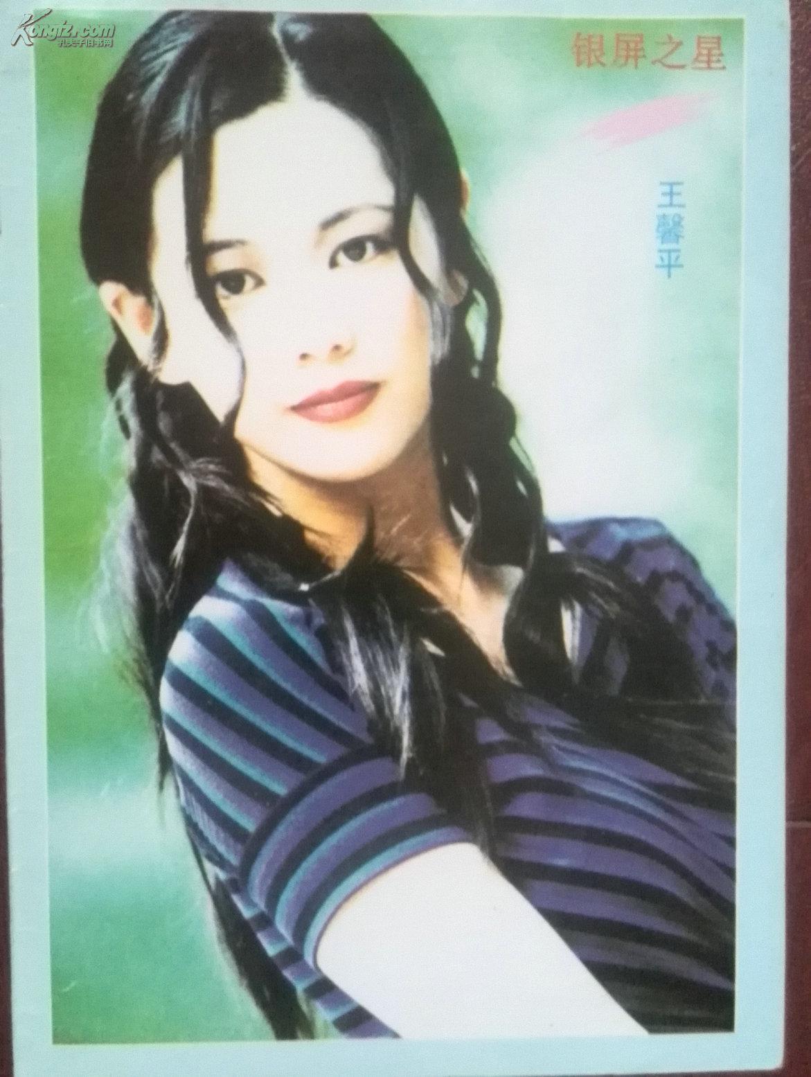 电影明星美女插页王馨平 海外星云 孔夫子旧书网