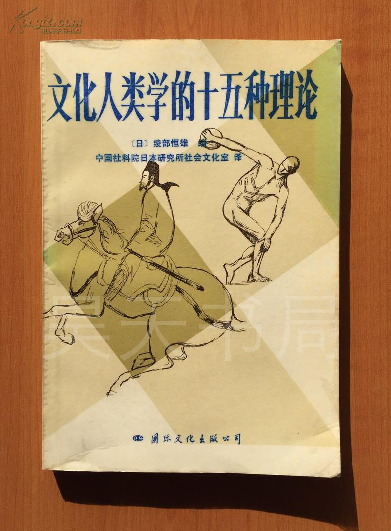 文化人类学的十五种理论