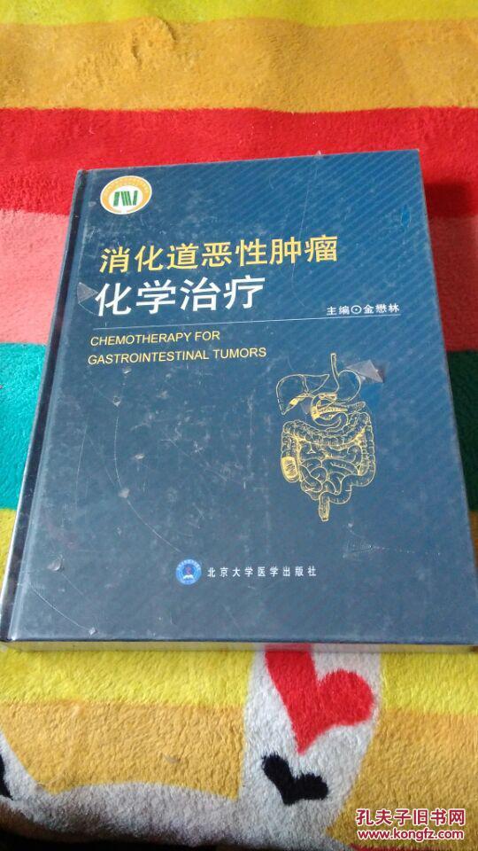 消化道恶性肿瘤化学治疗