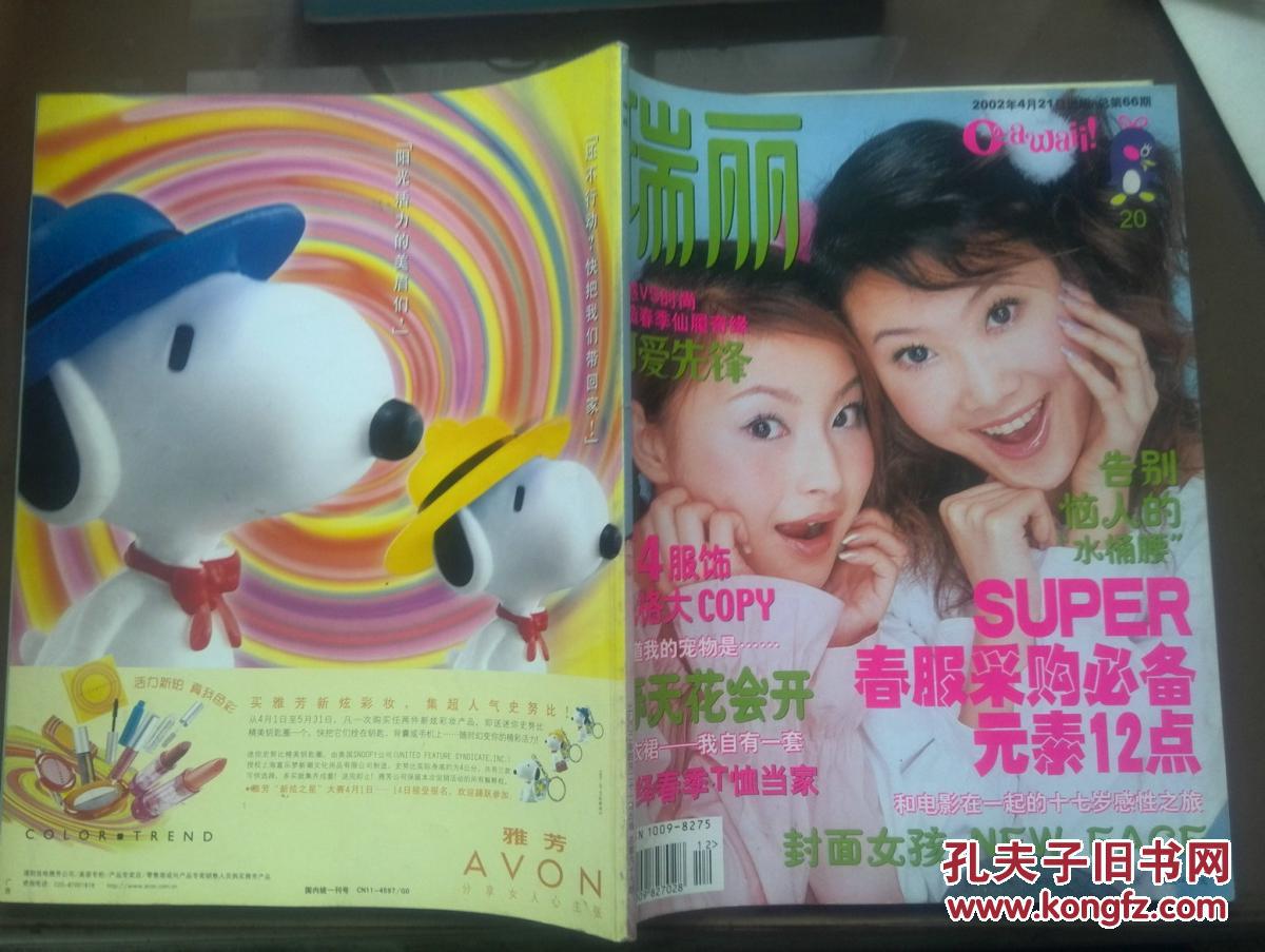 瑞丽可爱先锋,2002年4月号总66期,封页:彭爽,阎翎,孙燕姿,内页:f4服饰