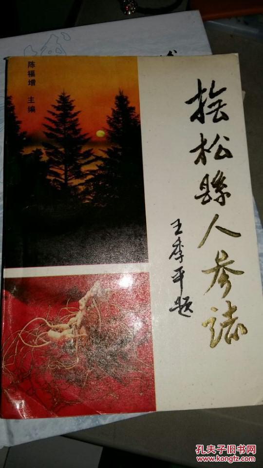 抚松县人参志【作者签名,信扎一封】