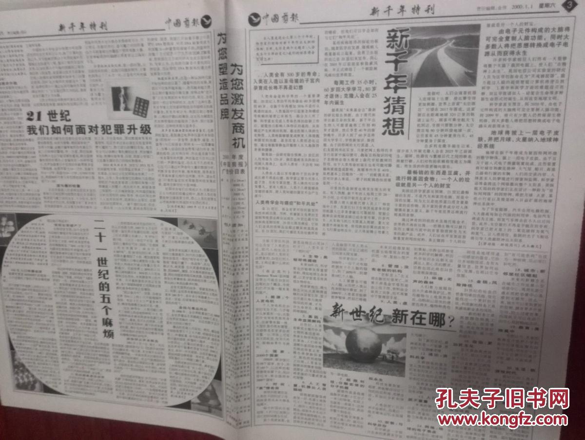 中国剪报1999年12月31日(世纪纪念特刊),2000年1月1日(新千年特刊)