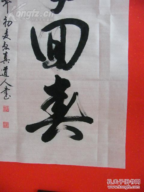 弘真精品书法【妙手回春】画心50x100cm 拍品编号:18132223