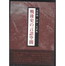 买满就送   战后史的言论空间 有关战争责任和战时文学的一本评论集,森德治评论文学集