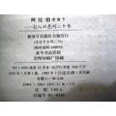阿拉伯007:打入以色列二十年