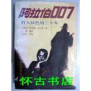 阿拉伯007:打入以色列二十年