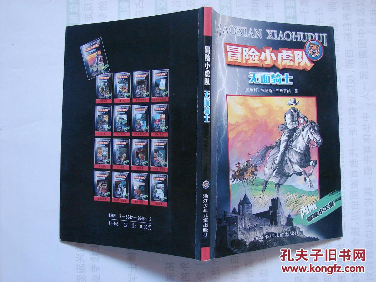 冒险小虎队喷火面具