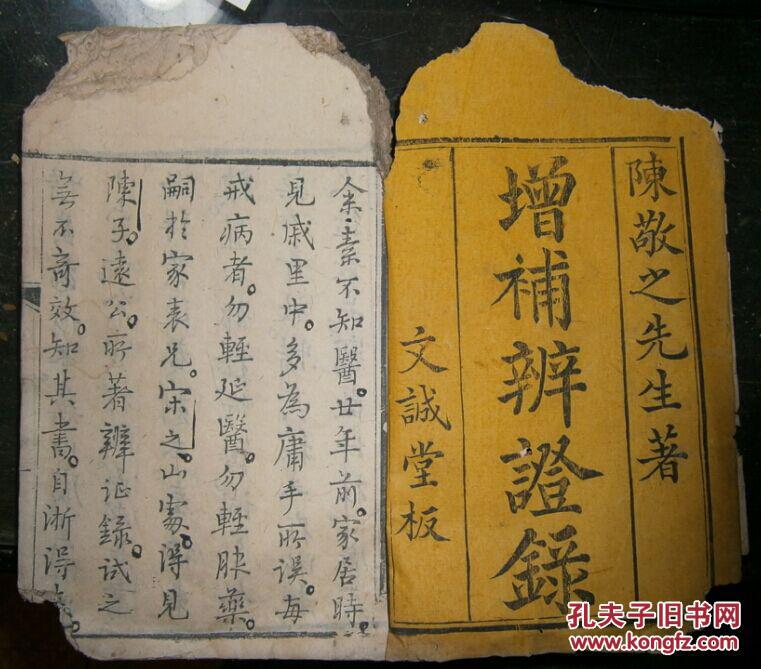 清代木刻本《辨证录》10册.