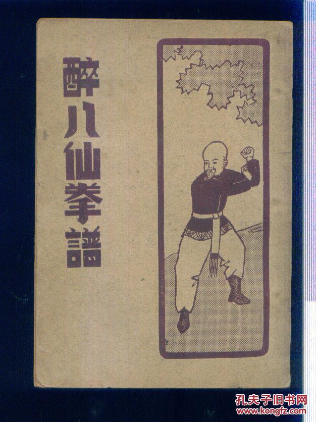 醉八仙拳谱